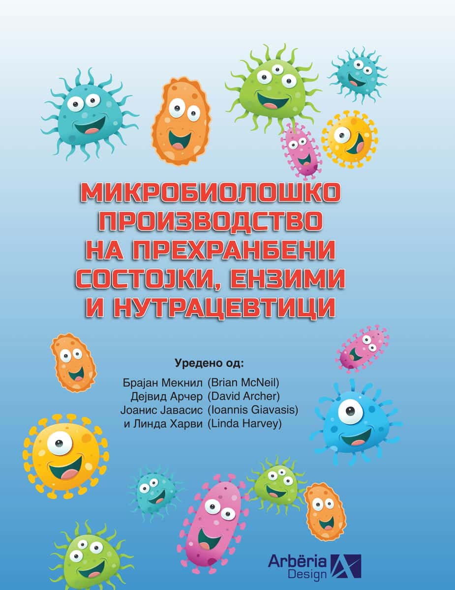 МИКРОБИОЛОШКО ПРОИЗВОДСТВО НА ПРЕХРАНБЕНИ СОСТОЈКИ, ЕНЗИМИ И НУТРАЦЕВТИЦИ